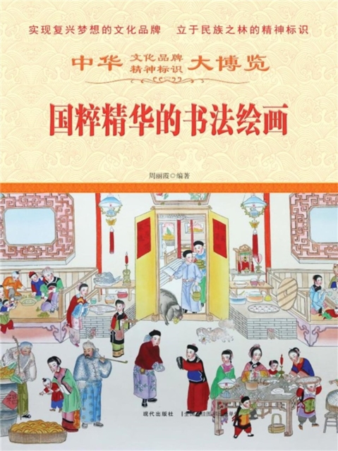 中华大博览：国粹精华的书法绘画