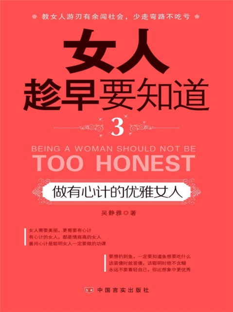 女人趁早要知道3：做有心计的优雅女人