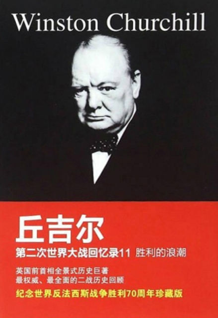 丘吉尔第二次世界大战回忆录11：胜利的浪潮