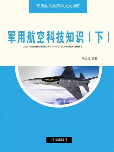军用航空航天科技大视野：军用航空科技知识（下）