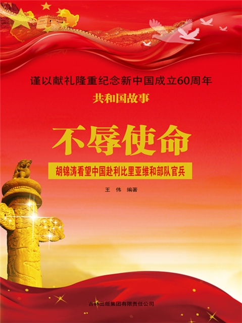 共和国故事：不辱使命·胡锦涛看望中国赴利比里亚维和部队官兵