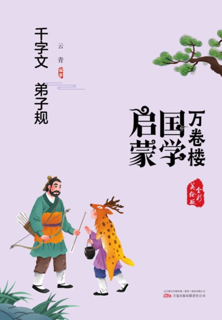 万卷楼国学启蒙：千字文 弟子规