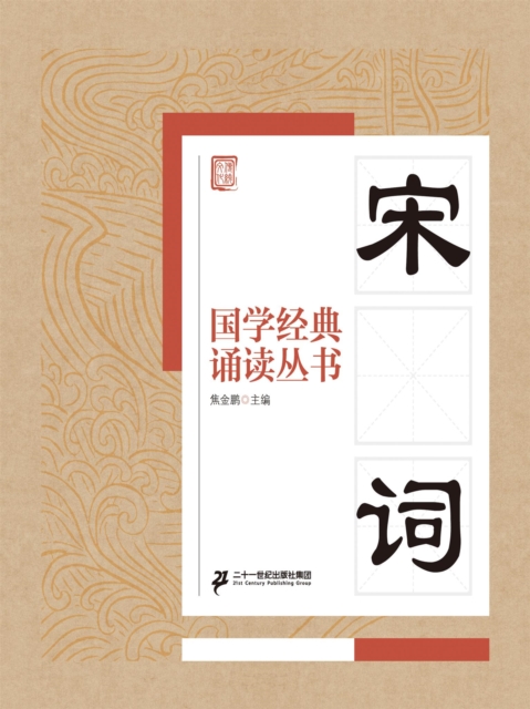 国学经典诵读丛书：宋词