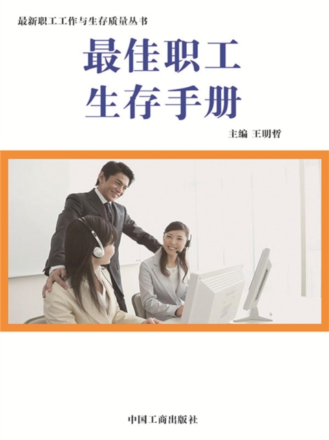 最新职工工作与生存质量丛书：最佳职工生存手册