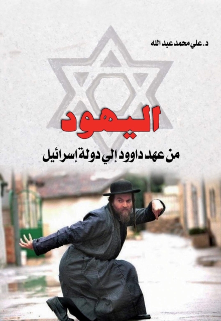 The Jews .. From the Era of David to the State of Israel