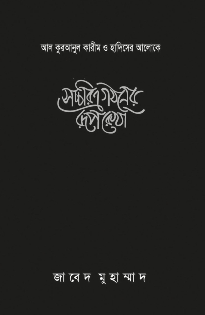 ??????? ????? ?????? (?? ????? ????? ? ??????? ??????) (Bengali)