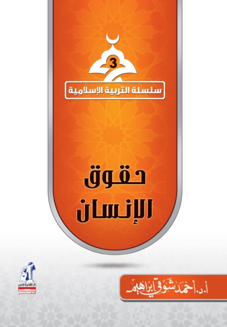 Islamic Education Series - Human Rights