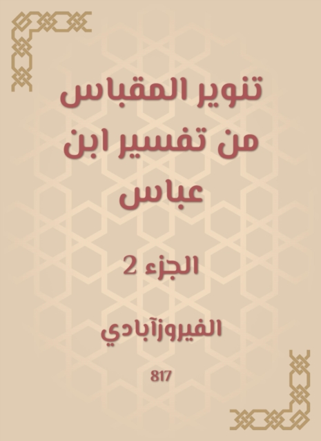 Enlighten the acceptance from the interpretation of Ibn Abbas