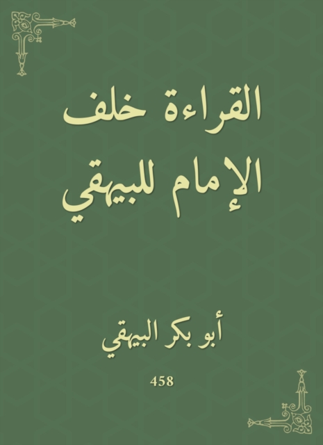Reading behind the Imam of Al -Bayhaqi