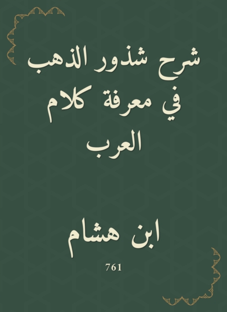 Explanation of the essence of gold in knowing the words of the Arabs