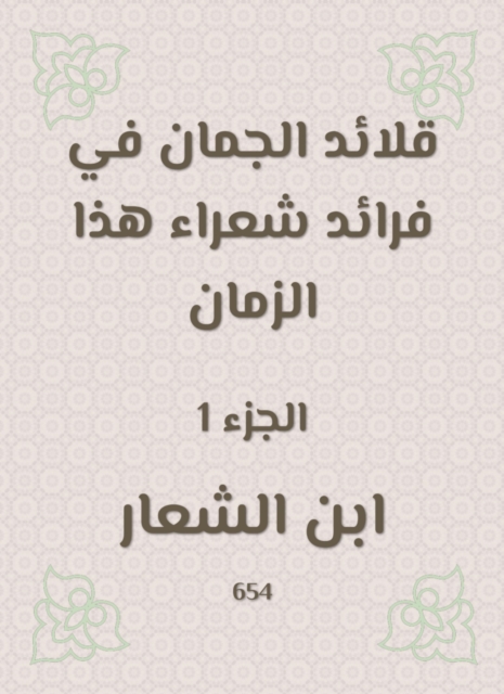 Al -Juman necklaces in the pioneers of poets of this time