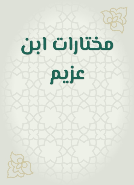 Ibn Azzim selections