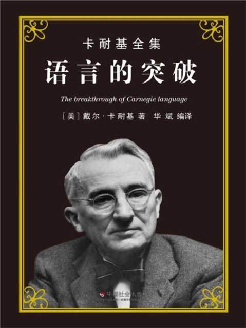 卡耐基全集：语言的突破