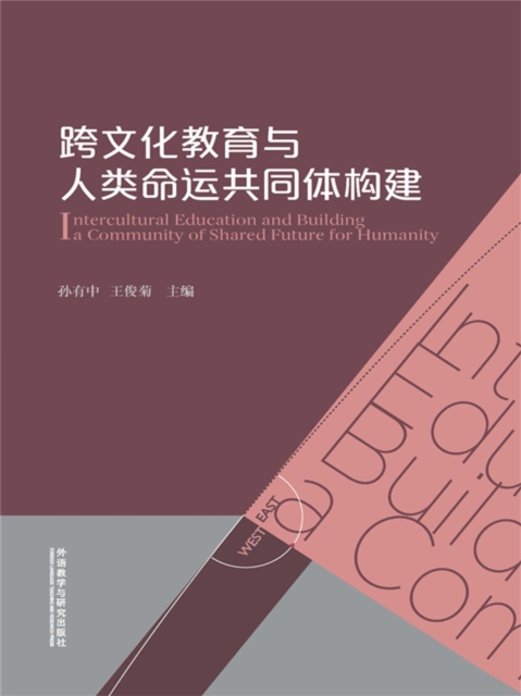 跨文化教育与人类命运共同体构建