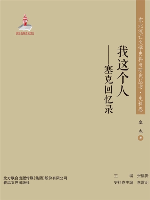 东北流亡文学史料与研究丛书·我这个人——塞克回忆录