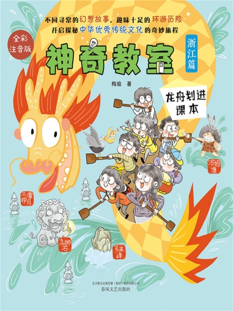 神奇教室（浙江篇）：龙舟划进课本