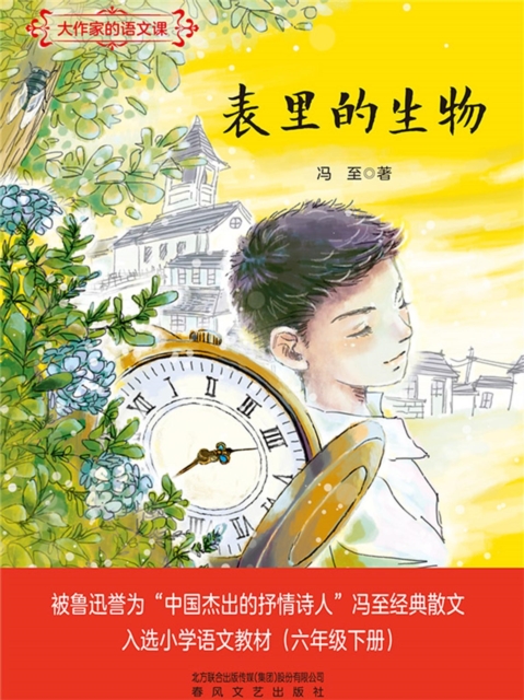 大作家的语文课：表里的生物