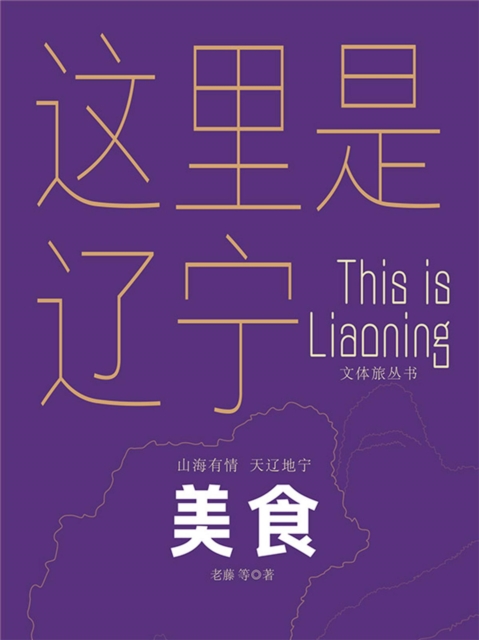 这里是辽宁：美食