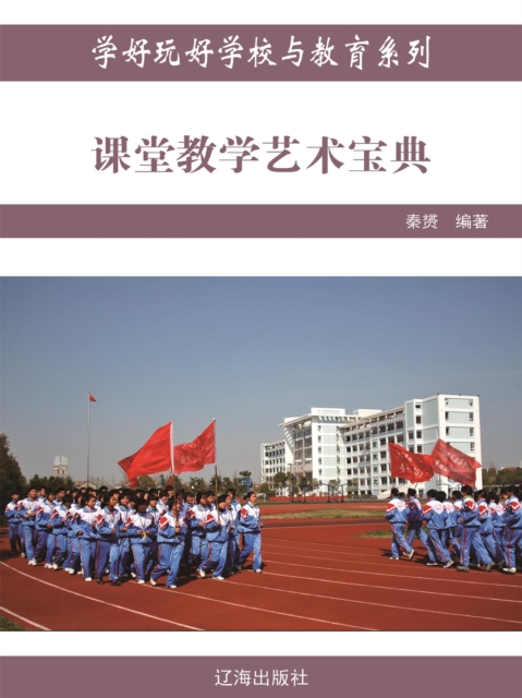 课堂教学艺术宝典