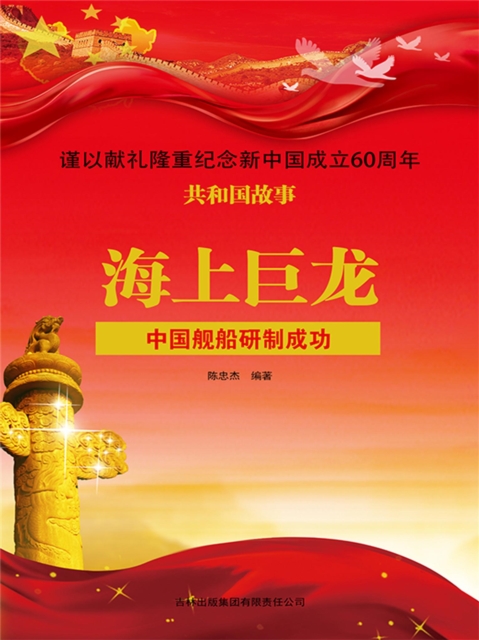 共和国故事：海上巨龙·中国舰船研制成功