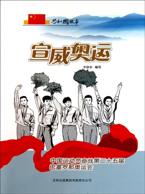 共和国故事：宣威奥运·中国运动员奋战第二十五届巴塞罗那奥运会