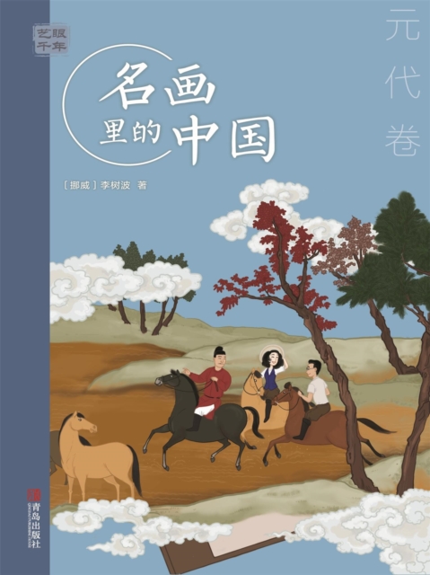 艺眼千年：名画里的中国·元代卷