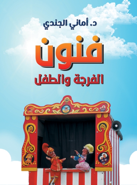 The arts of entertainment and children