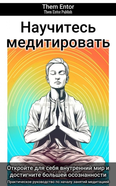 Научитесь медитировать