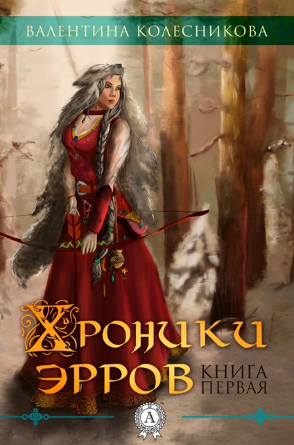 Chronicles of Errs. Book 1