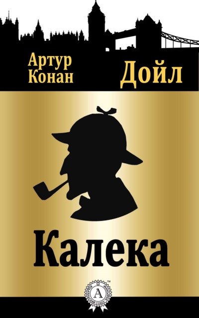 The Adventure of the Crooked Man