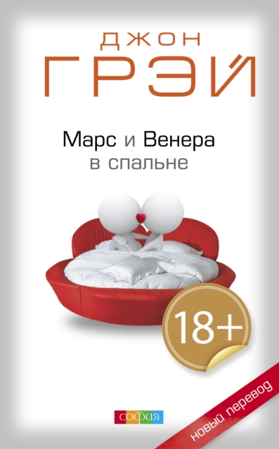 Mars and Venus in the Bedroom