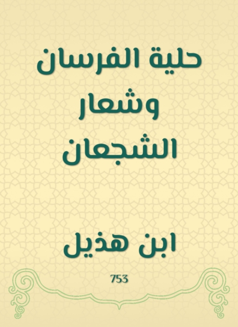 Al Fursan Ornament and brave logo