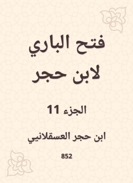 Al -Bari Fath to Ibn Hajar