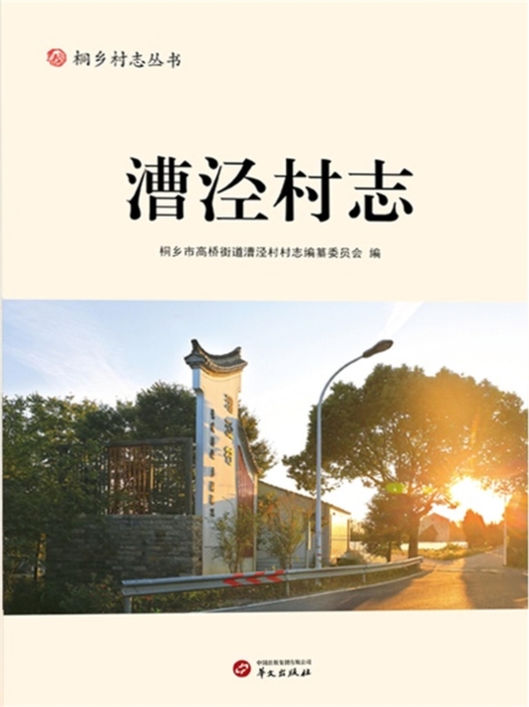 漕泾村志