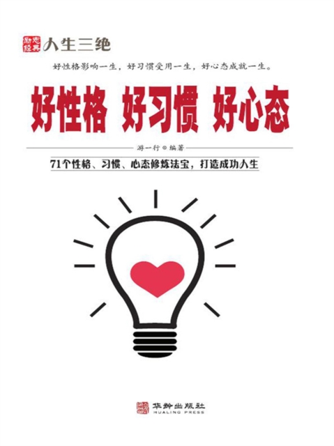 好性格 好习惯 好心态