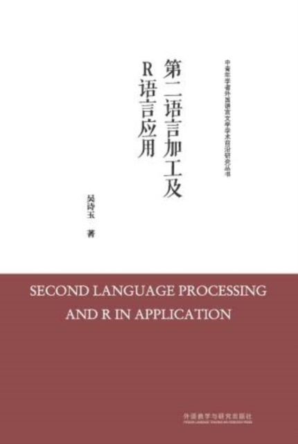 第二语言加工及R语言应用