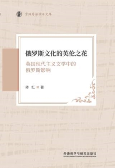 俄罗斯文化的英伦之花 ： 英国现代主义文学中的俄罗斯影响