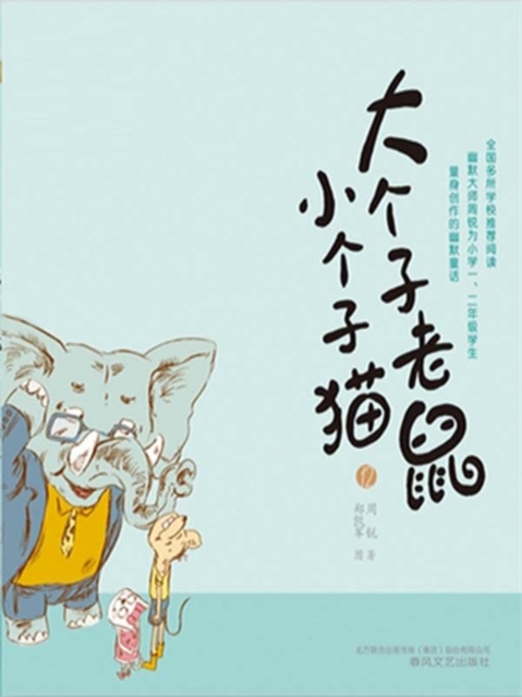 大个子老鼠小个子猫12