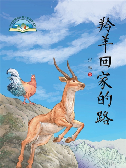 羚羊回家的路