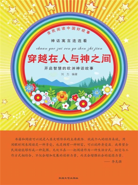 全民阅读中国好故事·神话寓言连连看：穿越在人与神之间