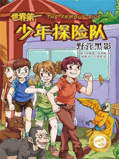 伊妮德书屋：世界第一少年探险队.野营黑影