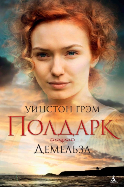 Poldark. Book 2. Demelza