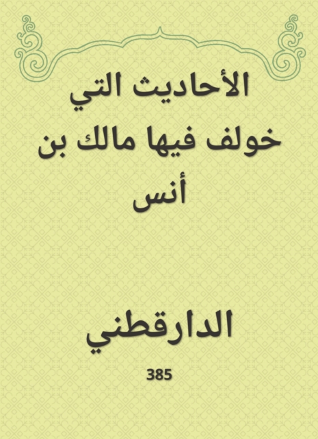 The hadiths in which Malik bin Anas was included