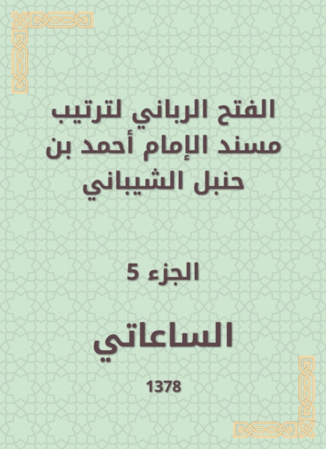 The divine conquest to arrange the Musnad of Imam Ahmad bin Hanbal Al -Shaibani