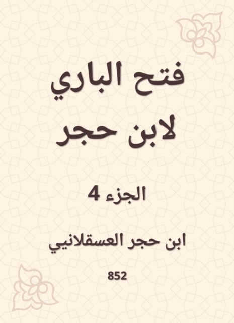 Al -Bari Fath to Ibn Hajar