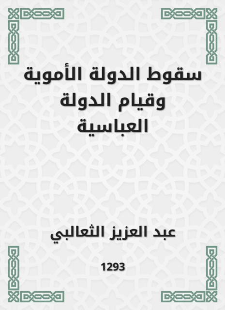 The fall of the Umayyad state and the establishment of the Abbasid state