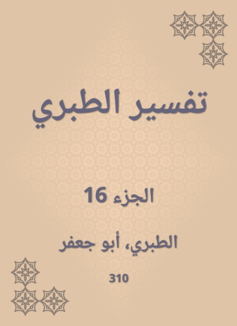 Interpretation of Al -Tabari