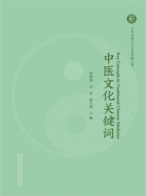 中医文化关键词