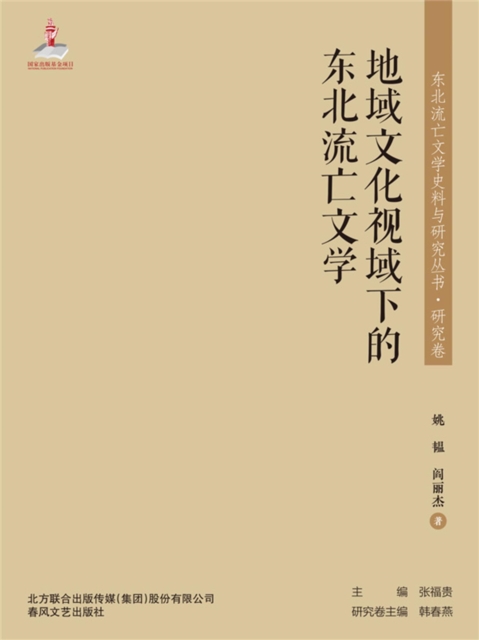 东北流亡文学史料与研究丛书·地域文化视域下的东北流亡文学