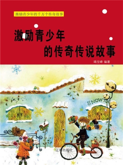 激励青少年的千万个传奇故事：激励青少年的传奇传说故事